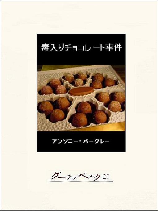 Title details for 毒入りチョコレート事件 by アンソニー・バークレー - Available